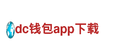 数学算术题目尽在dc钱包app下载
